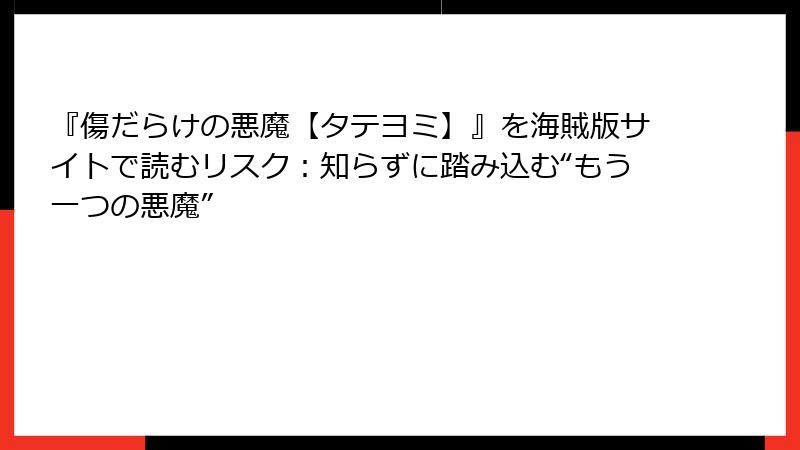『傷だらけの悪魔【タテヨミ】』を海賊版サイトで読むリスク:知らずに踏み込む“もう一つの悪魔”