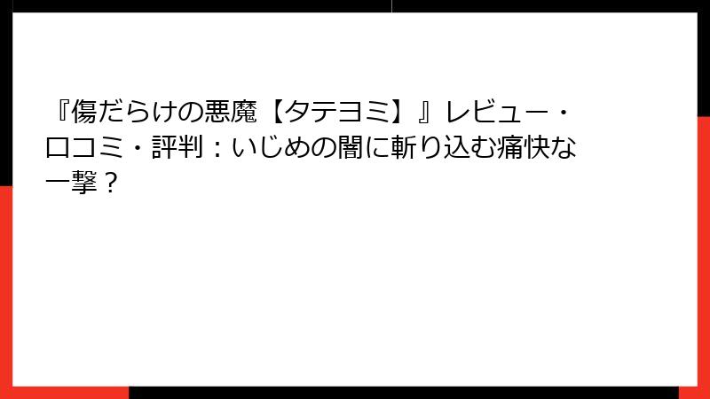 『傷だらけの悪魔【タテヨミ】』レビュー・口コミ・評判:いじめの闇に斬り込む痛快な一撃?