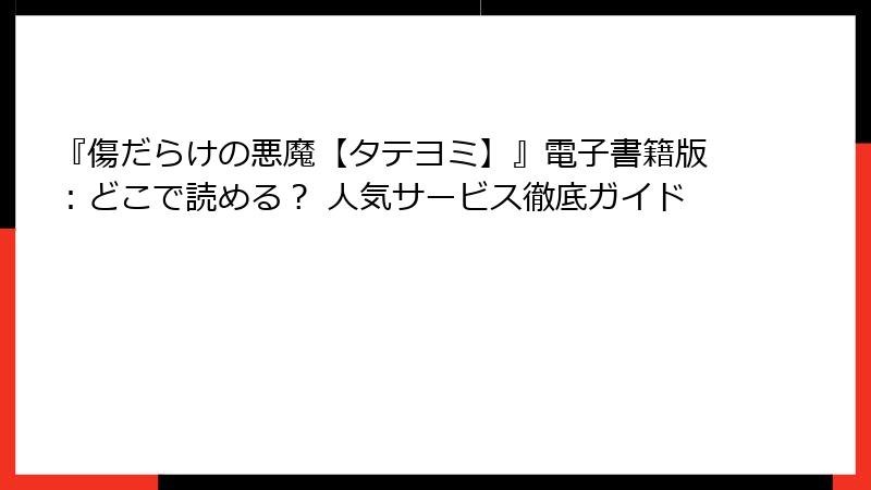 『傷だらけの悪魔【タテヨミ】』電子書籍版:どこで読める? 人気サービス徹底ガイド