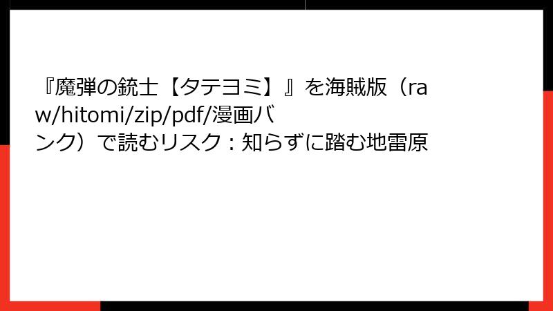 『魔弾の銃士【タテヨミ】』を海賊版(raw/hitomi/zip/pdf/漫画バンク)で読むリスク:知らずに踏む地雷原