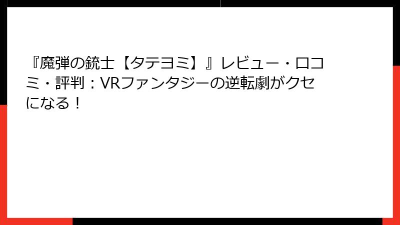 『魔弾の銃士【タテヨミ】』レビュー・口コミ・評判:VRファンタジーの逆転劇がクセになる!