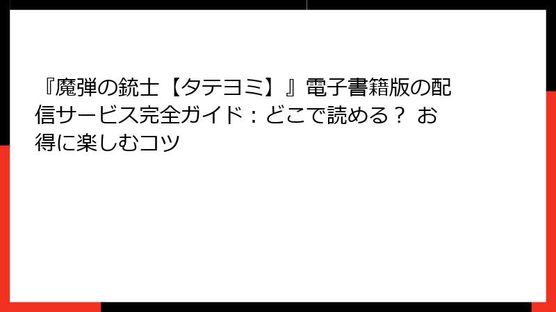 『魔弾の銃士【タテヨミ】』電子書籍版の配信サービス完全ガイド:どこで読める? お得に楽しむコツ