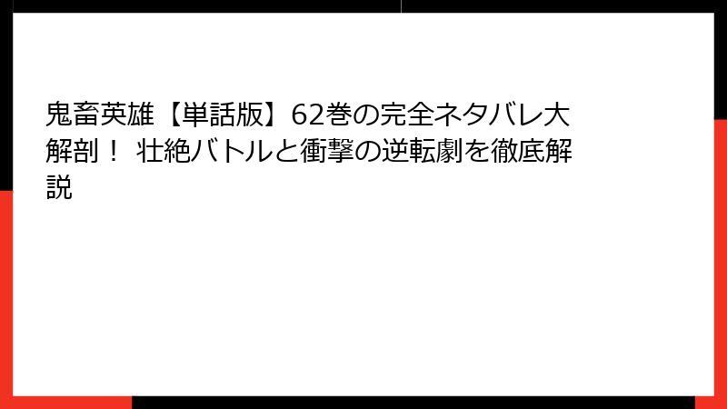 鬼畜英雄【単話版】62巻の完全ネタバレ大解剖! 壮絶バトルと衝撃の逆転劇を徹底解説
