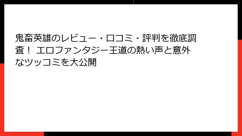 鬼畜英雄のレビュー・口コミ・評判を徹底調査! エロファンタジー王道の熱い声と意外なツッコミを大公開