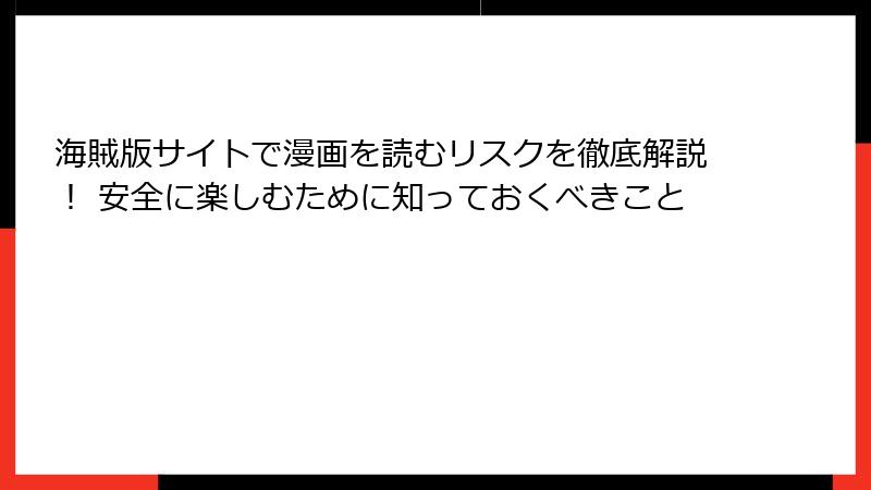海賊版サイトで漫画を読むリスクを徹底解説! 安全に楽しむために知っておくべきこと