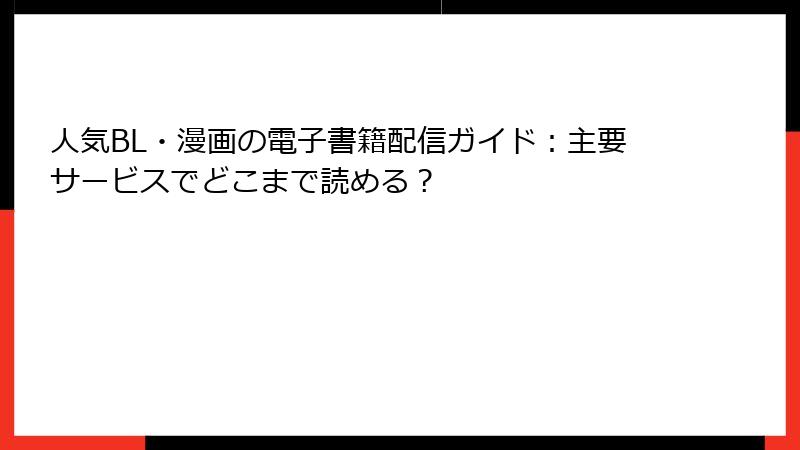 人気BL・漫画の電子書籍配信ガイド:主要サービスでどこまで読める?