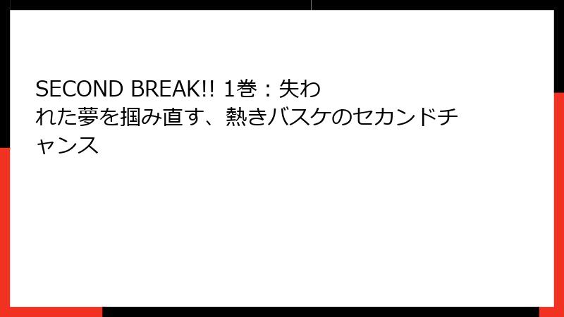 SECOND BREAK!! 1巻:失われた夢を掴み直す、熱きバスケのセカンドチャンス