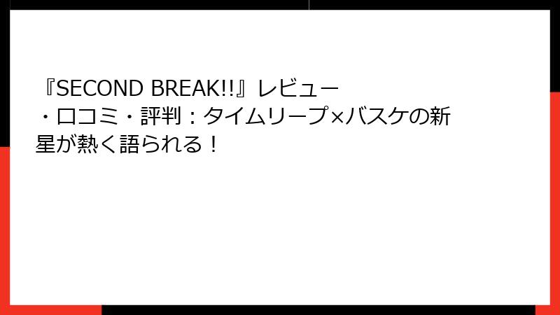 『SECOND BREAK!!』レビュー・口コミ・評判:タイムリープ×バスケの新星が熱く語られる!