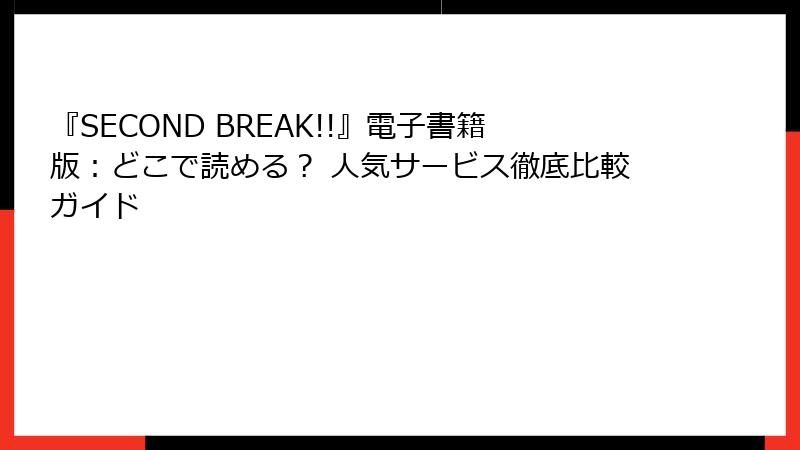 『SECOND BREAK!!』電子書籍版:どこで読める? 人気サービス徹底比較ガイド