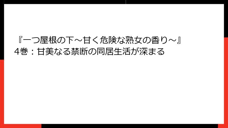 『一つ屋根の下~甘く危険な熟女の香り~』4巻:甘美なる禁断の同居生活が深まる