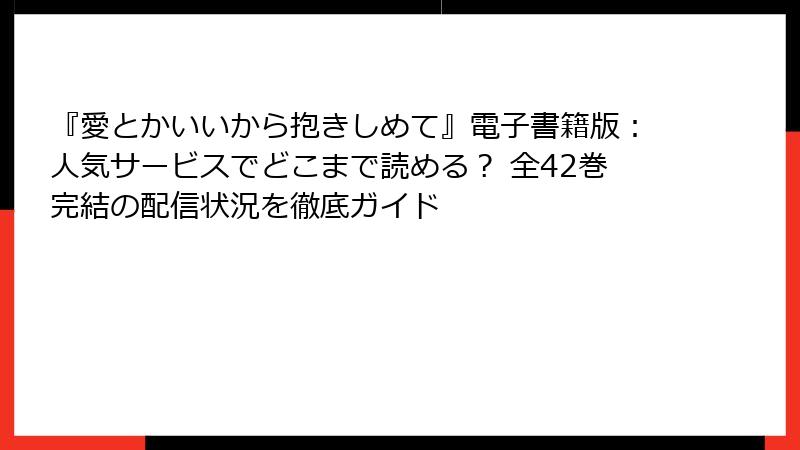 『愛とかいいから抱きしめて』電子書籍版:人気サービスでどこまで読める? 全42巻完結の配信状況を徹底ガイド