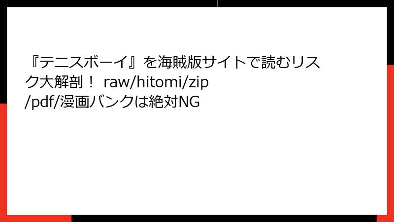 『テニスボーイ』を海賊版サイトで読むリスク大解剖！ raw/hitomi/zip/pdf/漫画バンクは絶対NG