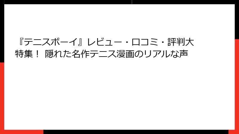 『テニスボーイ』レビュー・口コミ・評判大特集！ 隠れた名作テニス漫画のリアルな声