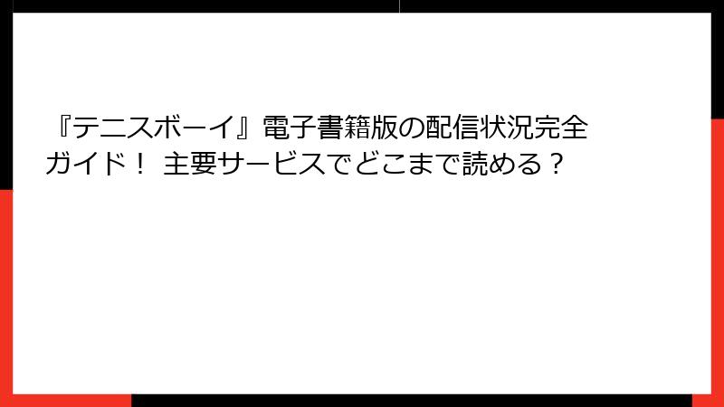 『テニスボーイ』電子書籍版の配信状況完全ガイド！ 主要サービスでどこまで読める？