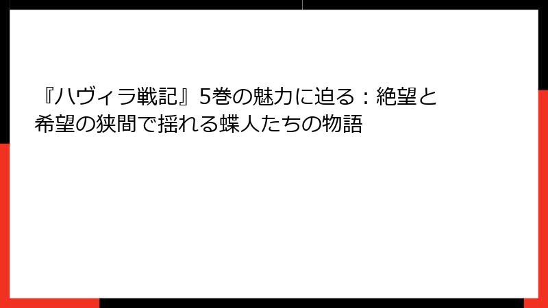 『ハヴィラ戦記』5巻の魅力に迫る:絶望と希望の狭間で揺れる蝶人たちの物語