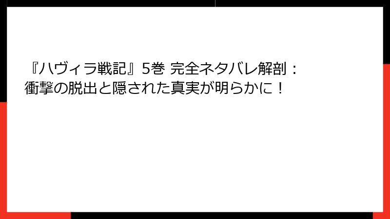 『ハヴィラ戦記』5巻 完全ネタバレ解剖:衝撃の脱出と隠された真実が明らかに!