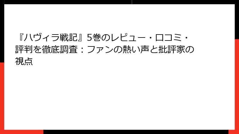 『ハヴィラ戦記』5巻のレビュー・口コミ・評判を徹底調査:ファンの熱い声と批評家の視点