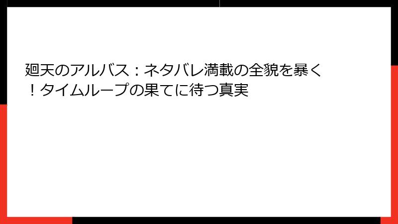 廻天のアルバス:ネタバレ満載の全貌を暴く!タイムループの果てに待つ真実