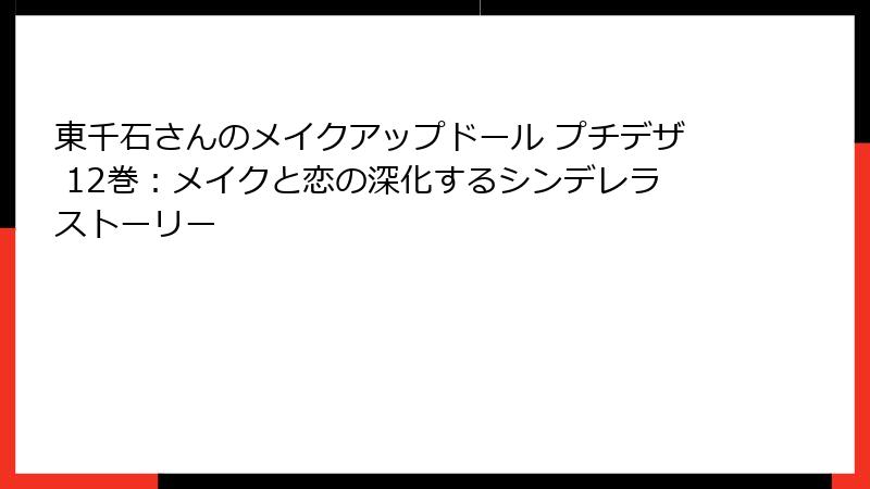 東千石さんのメイクアップドール プチデザ 12巻:メイクと恋の深化するシンデレラストーリー