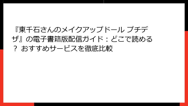 『東千石さんのメイクアップドール プチデザ』の電子書籍版配信ガイド:どこで読める? おすすめサービスを徹底比較