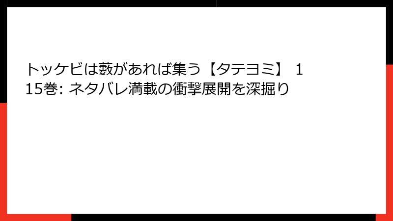トッケビは藪があれば集う【タテヨミ】 115巻: ネタバレ満載の衝撃展開を深掘り