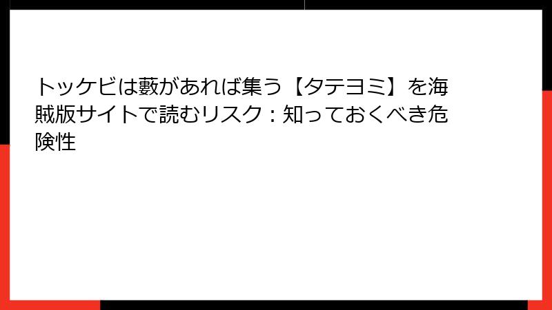 トッケビは藪があれば集う【タテヨミ】を海賊版サイトで読むリスク:知っておくべき危険性
