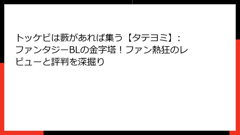 トッケビは藪があれば集う【タテヨミ】: ファンタジーBLの金字塔!ファン熱狂のレビューと評判を深掘り