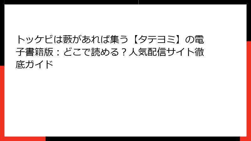 トッケビは藪があれば集う【タテヨミ】の電子書籍版:どこで読める?人気配信サイト徹底ガイド