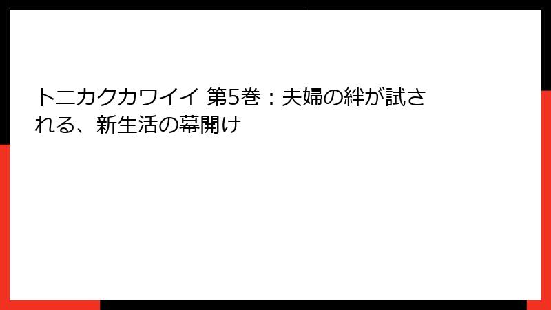 トニカクカワイイ 第5巻:夫婦の絆が試される、新生活の幕開け