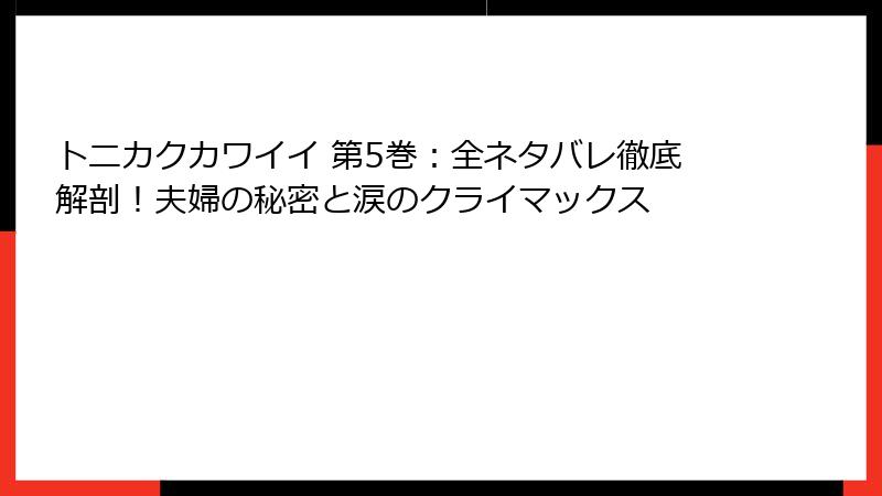 トニカクカワイイ 第5巻:全ネタバレ徹底解剖!夫婦の秘密と涙のクライマックス