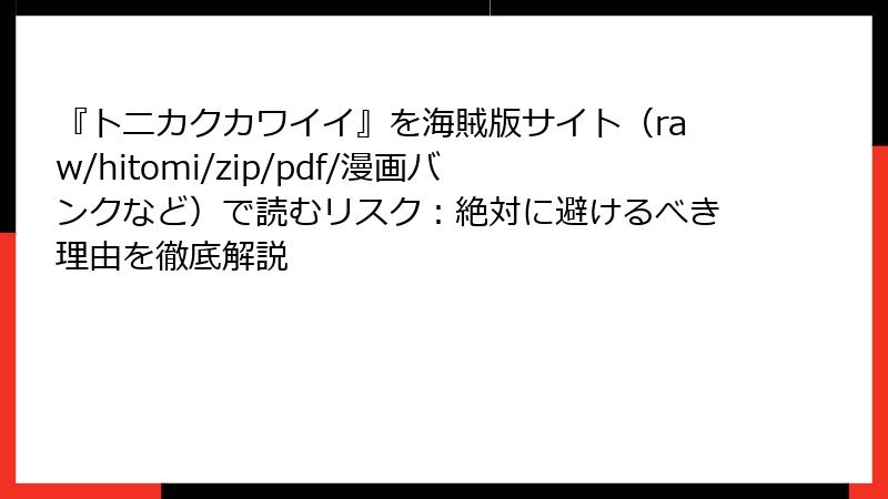 『トニカクカワイイ』を海賊版サイト(raw/hitomi/zip/pdf/漫画バンクなど)で読むリスク:絶対に避けるべき理由を徹底解説