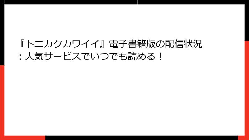 『トニカクカワイイ』電子書籍版の配信状況:人気サービスでいつでも読める!