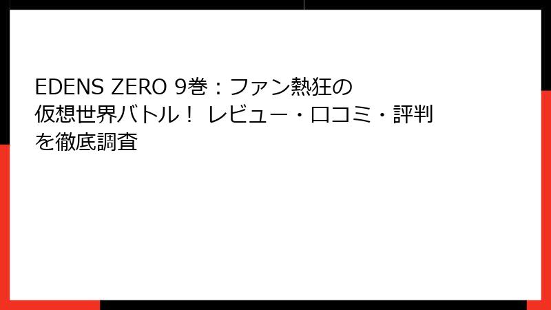 EDENS ZERO 9巻:ファン熱狂の仮想世界バトル! レビュー・口コミ・評判を徹底調査