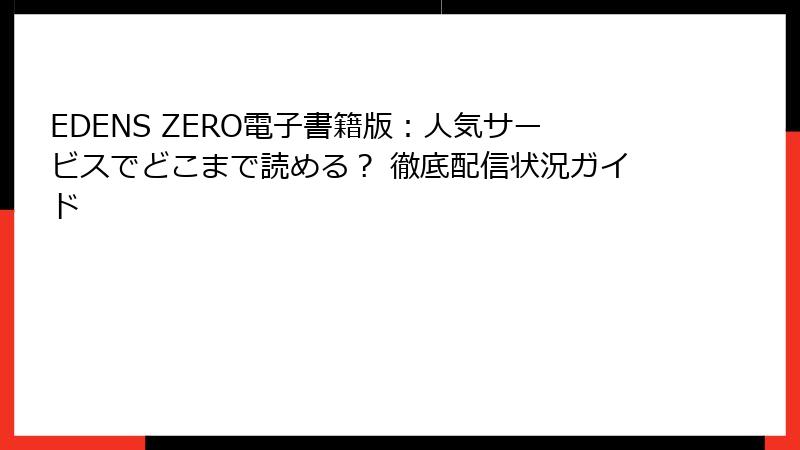 EDENS ZERO電子書籍版:人気サービスでどこまで読める? 徹底配信状況ガイド