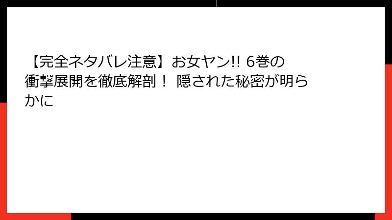【完全ネタバレ注意】お女ヤン!! 6巻の衝撃展開を徹底解剖! 隠された秘密が明らかに