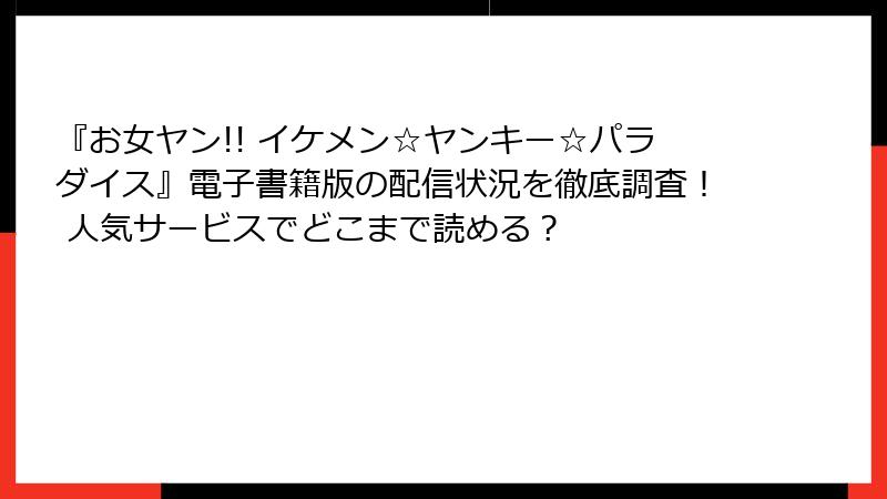 『お女ヤン!! イケメン☆ヤンキー☆パラダイス』電子書籍版の配信状況を徹底調査! 人気サービスでどこまで読める?