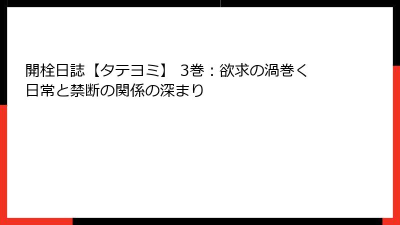 開栓日誌【タテヨミ】 3巻:欲求の渦巻く日常と禁断の関係の深まり