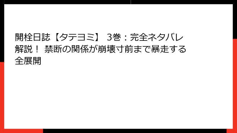 開栓日誌【タテヨミ】 3巻:完全ネタバレ解説! 禁断の関係が崩壊寸前まで暴走する全展開