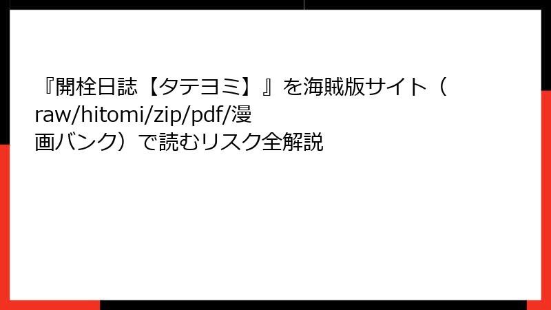 『開栓日誌【タテヨミ】』を海賊版サイト(raw/hitomi/zip/pdf/漫画バンク)で読むリスク全解説