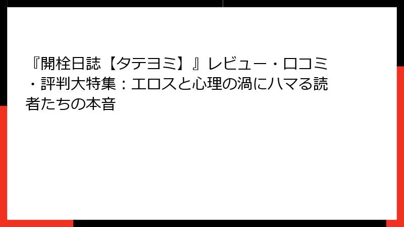 『開栓日誌【タテヨミ】』レビュー・口コミ・評判大特集:エロスと心理の渦にハマる読者たちの本音