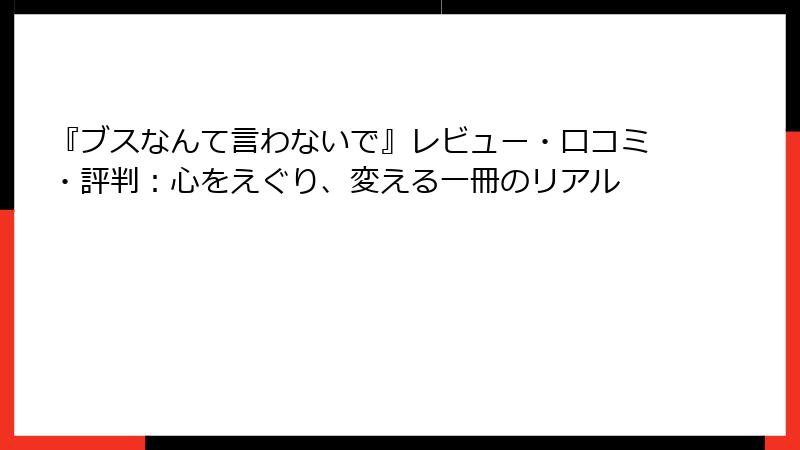 『ブスなんて言わないで』レビュー・口コミ・評判:心をえぐり、変える一冊のリアル