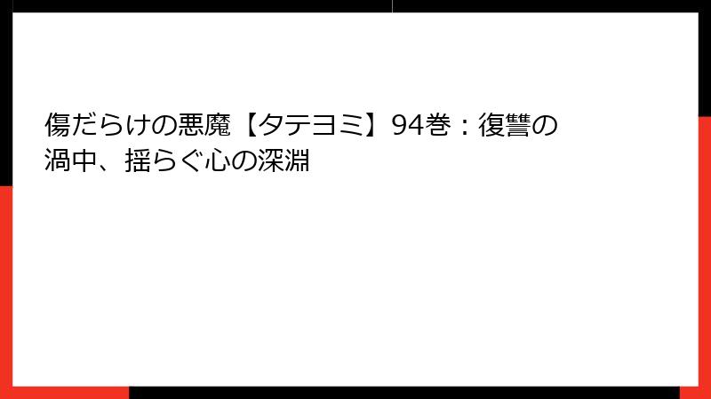 傷だらけの悪魔【タテヨミ】94巻:復讐の渦中、揺らぐ心の深淵