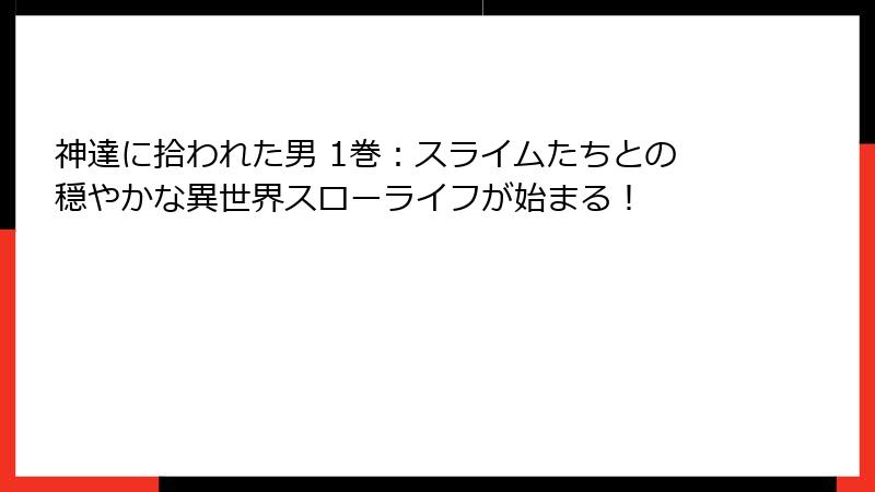 神達に拾われた男 1巻:スライムたちとの穏やかな異世界スローライフが始まる!