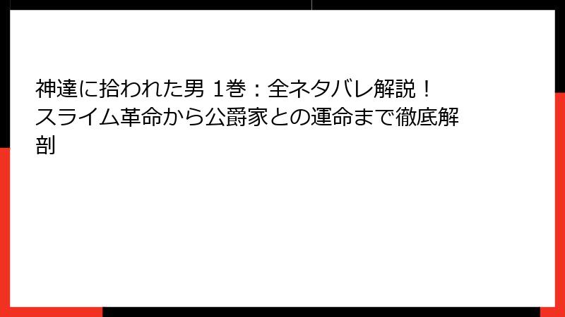 神達に拾われた男 1巻:全ネタバレ解説!スライム革命から公爵家との運命まで徹底解剖