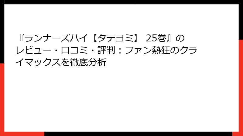 『ランナーズハイ【タテヨミ】 25巻』のレビュー・口コミ・評判:ファン熱狂のクライマックスを徹底分析