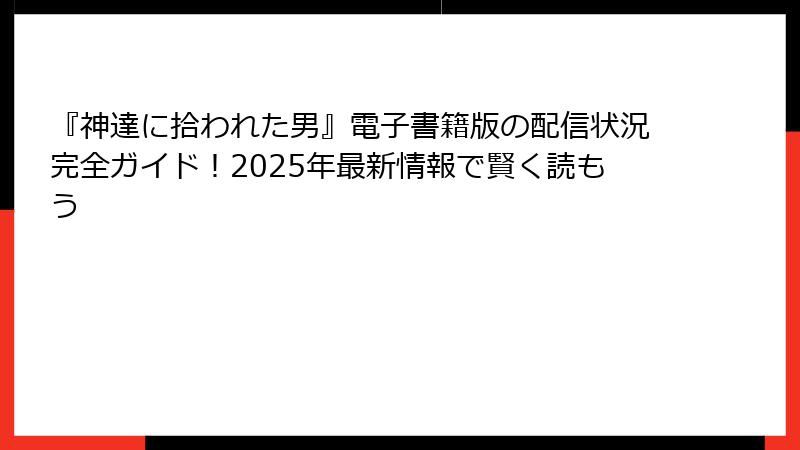 『神達に拾われた男』電子書籍版の配信状況完全ガイド!2025年最新情報で賢く読もう