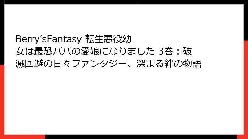 Berry’sFantasy 転生悪役幼女は最恐パパの愛娘になりました 3巻:破滅回避の甘々ファンタジー、深まる絆の物語
