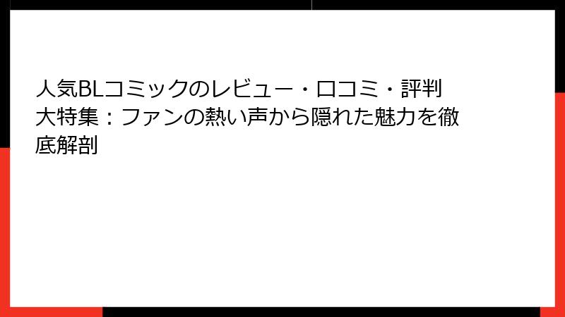 人気BLコミックのレビュー・口コミ・評判大特集:ファンの熱い声から隠れた魅力を徹底解剖