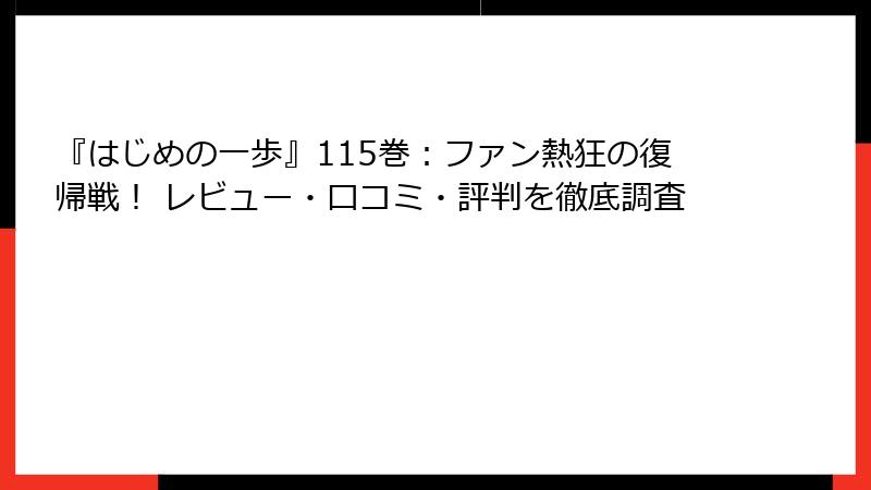 『はじめの一歩』115巻:ファン熱狂の復帰戦! レビュー・口コミ・評判を徹底調査