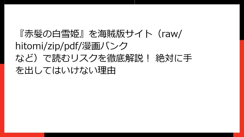 『赤髪の白雪姫』を海賊版サイト(raw/hitomi/zip/pdf/漫画バンクなど)で読むリスクを徹底解説! 絶対に手を出してはいけない理由